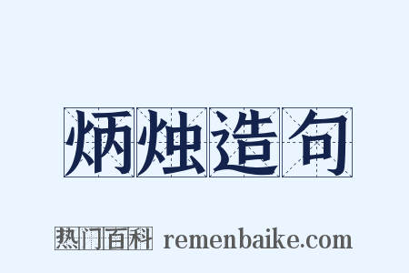 炳烛造句是什么意思的图片